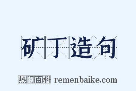 矿丁造句是什么意思的图片